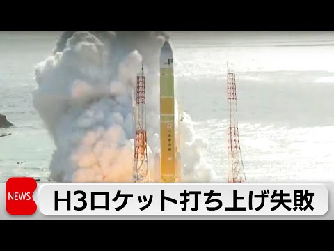 H3ロケット打ち上げ失敗　日本版GPS衛星を軌道投入できず　今後の打ち上げに影響も サムネイル