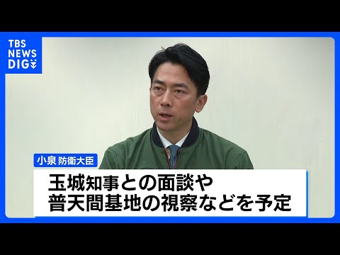 小泉防衛大臣、きょう玉城知事と就任後初の面談へ　普天間基地の視察なども予定｜TBS NEWS DIG サムネイル