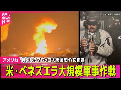 【アメリカ・ベネズエラ緊急まとめ】ベネズエラ軍事作戦、トランプ大統領の狙いは…国内外から批判も── 国際ニュースライブ… サムネイル
