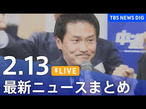 【LIVE】最新ニュースまとめ（Japan News Digest）（2月13日）｜TBS NEWS DIG サムネイル