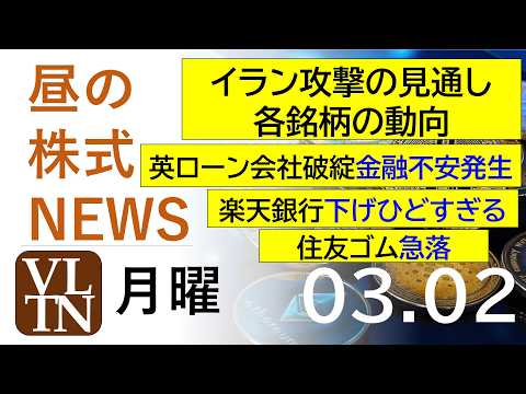 イラン攻撃の見通しと各銘柄の最新動向。イギリスのローン会社破綻で金融不安が発生。住友ゴム急落。楽天銀行下げひどい。20… サムネイル