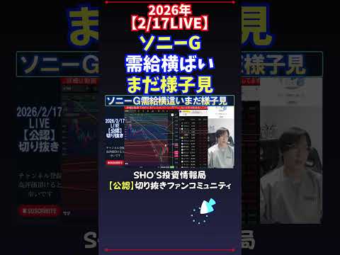 【2/17LIVE】ソニーG需給横ばいまだ様子見 日経平均株価 投資 サムネイル