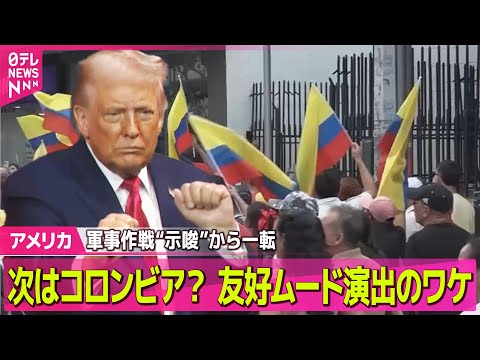 【アメリカ】批判高まる中…世界振り回すトランプ氏の言動　軍事作戦“示唆”コロンビアとの友好ムード演出── 国際ニュース… サムネイル