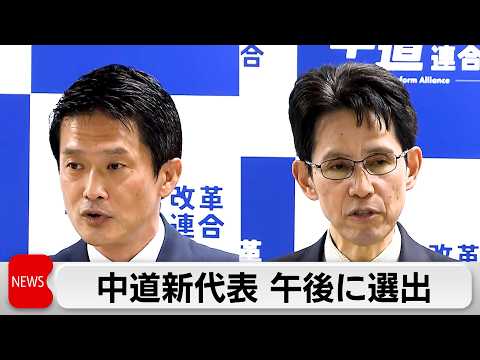 中道改革連合代表選挙　階氏と小川氏が一騎打ち　きょう午後選出へ サムネイル
