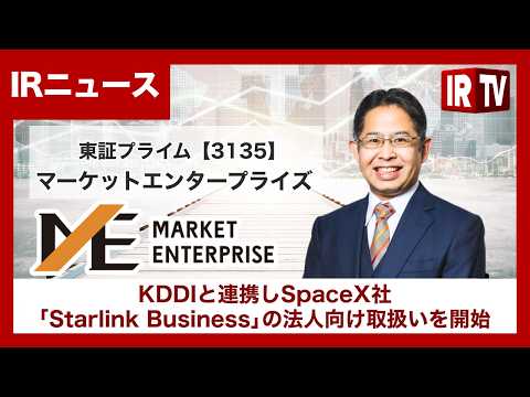 【IRTV 3135】マーケットエンタープライズ/KDDIと連携しSpaceX社「Starlink Business」… サムネイル