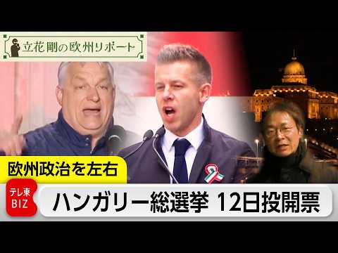 欧州政治を左右するハンガリー総選挙 12日投開票【立花剛の欧州リポート】 サムネイル