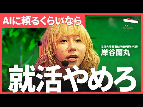 「コンプレックスを武器にしろ」“無難”が評価されない理由とは？面接で刺さる人の共通点【岸谷蘭丸、坂井風太、トイアンナ】… サムネイル
