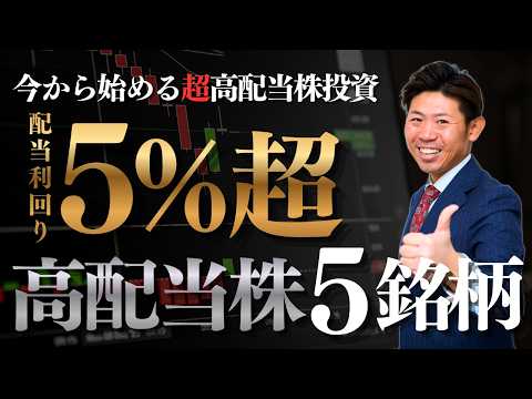 【全部利回り5%超】今から日本高配当株投資を始めるならこの５銘柄！元証券マンが教える暴落に負けない鉄壁ポートフォリオ【… サムネイル