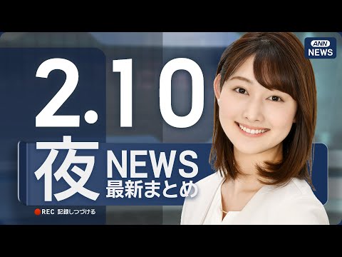 【ライブ】2/10 夜ニュースまとめ 最新情報を厳選してお届け ANN/テレ朝【LIVE】 サムネイル