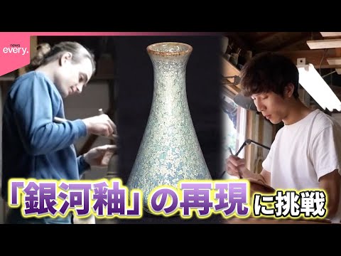 【陶芸家】亡き父の作った銀河を再現したい…後継者となった日本人とオランダ人“兄弟”の奮闘記『every.特集』 サムネイル