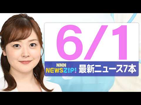 【今朝の最新ニュース7本】通勤・通学中にいち早くきょうの最新ニュースをお届け！ NNN NEWS ZIP！(2026年… サムネイル