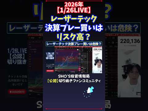 【1/26LIVE】レーザーテック決算プレー買いはリスク高？ 日経平均株価 投資 サムネイル