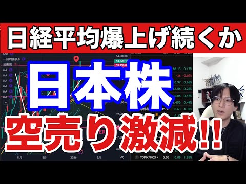 1/14【日本株空売り激減‼日経平均円の最高値更新続くか】衆院解散検討で円安加速→ドル円159円に上昇‼半導体株も急騰… サムネイル