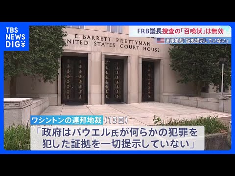 アメリカ・FRBパウエル議長への刑事捜査めぐり　“捜査に関連する「召喚状」は無効” 連邦地裁「証拠一切提示していない」… サムネイル