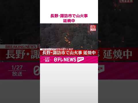 【速報】長野･諏訪市で山火事、延焼中  住宅の近くに炎が  shorts サムネイル