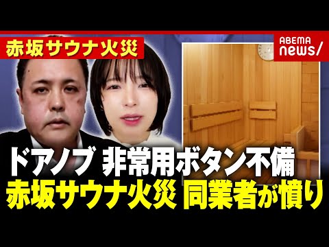 【同業者憤り】「SNSで暴露大会」ドアノブ式施設に風評被害も「通常ではないことが起きた」【赤坂 個室サウナ火災】｜AB… サムネイル