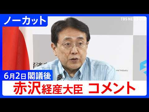 【赤沢経産大臣】閣議後コメント　備蓄放出せず代替調達で6月の原油確保の見通し【ノーカット】（2026年6月2日）｜TB… サムネイル