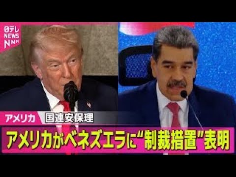 【アメリカ】ベネズエラに「最大限の制裁措置を科す」と表明　国連安保理── 国際ニュースライブ（日テレNEWS LIVE） サムネイル