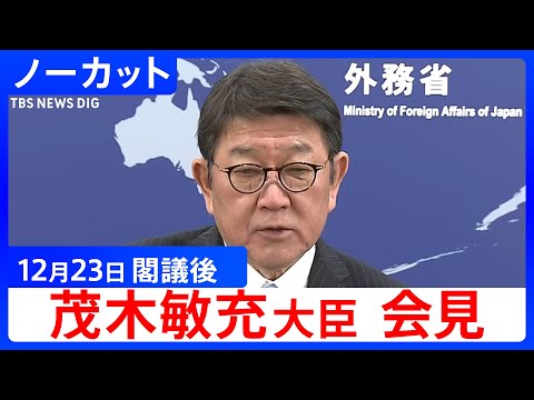 【茂木敏充 外務大臣】閣議後会見【ノーカット】（2025年12月23日）｜TBS NEWS DIG サムネイル