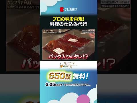 プロの味を再現！料理の仕込み代行  shorts カンブリア宮殿 シコメル 飲食店 人手不足 サムネイル