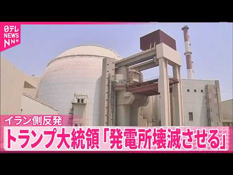 【イラン側反発】トランプ大統領「発電所壊滅させる」ホルムズ海峡開放なければ… サムネイル