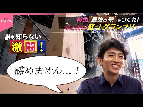 【密着】誰も知らない激闘！  “最強の壁”頂上決戦！『every.特集』 サムネイル