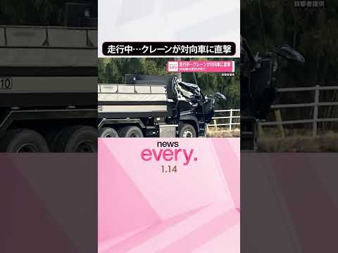 【走行中に衝突】クレーンが対向車に直撃  対向車の男性が死亡  shorts サムネイル