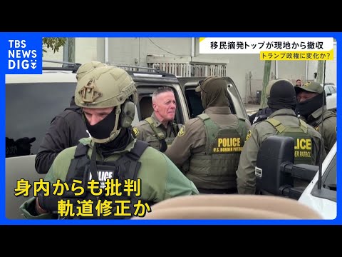 移民当局が市民射殺で高まる批判にトランプ氏が“軌道修正”か 移民摘発トップがミネソタ州から撤収【news23】｜TBS… サムネイル