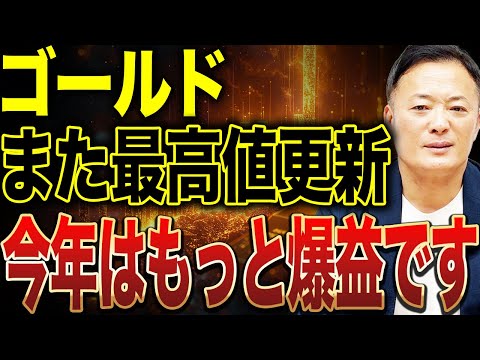 【2025年に2倍以上の膨らみ】直近ゴールドの振り返りと今後の見通し・今後のポイントについてデータ解説【過去最大の流入… サムネイル