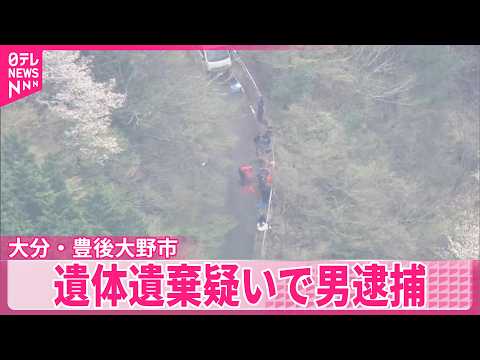 【大分】遺体遺棄疑いで男逮捕　山中で身元不明の遺体発見　大分・豊後大野市 サムネイル
