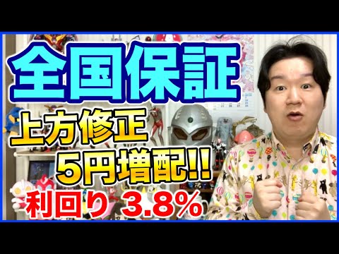 全国保証が上方修正、増配、新中期経営計画発表。 サムネイル