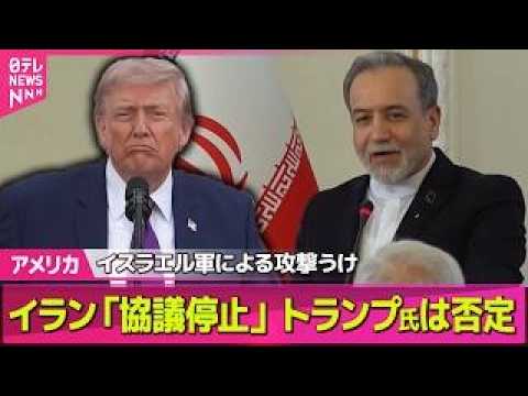 【アメリカ】イランメディア“米との協議停止”　トランプ大統領はイラン側の主張否定──国際ニュースライブ（日テレNEWS… サムネイル