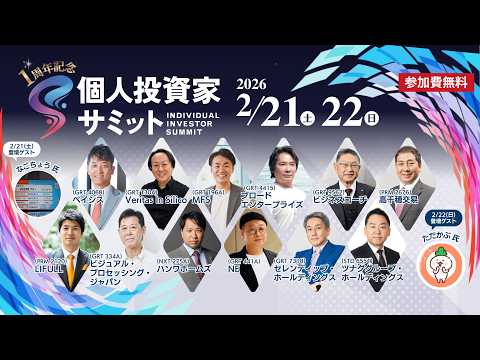 【過去最大】2/21(土)・22(日) 個人投資家サミット ～過去最多の１２社が登壇決定～ 株式投資 最新情報 イベント サムネイル