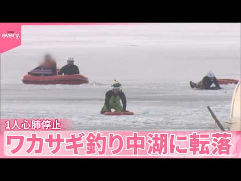 【1人心肺停止】「氷が割れて人が落ちた」ワカサギ釣り中の男性2人が湖に転落  秋田 サムネイル