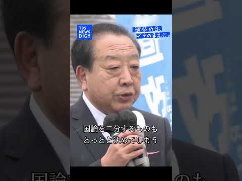 【選挙戦最終日】中道改革連合・野田佳彦共同代表｜TBS NEWS DIG shorts サムネイル