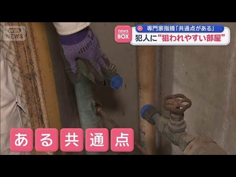 犯人に“狙われやすい部屋”　専門家指摘「共通点がある」【スーパーJチャンネル】(2026年3月27日) サムネイル