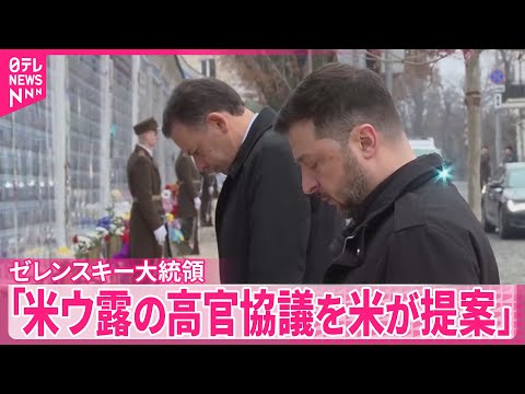 【ゼレンスキー大統領】「米ウ露の高官協議を米が提案」 サムネイル