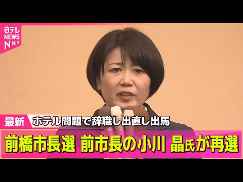 【群馬・前橋市長選】前市長の小川晶氏が再選　ホテル問題で辞職し出直し出馬──ニュースライブ（日テレNEWS ） サムネイル
