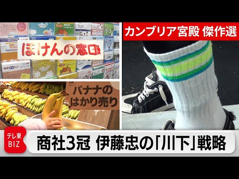 【番組リニューアル】万年4位から脱却！「伊藤忠」急成長のカギは…“マーケットイン”【カンブリア宮殿】＜傑作選＞ サムネイル