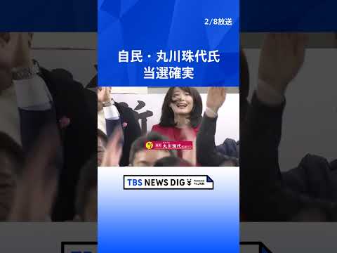 自民・丸川珠代氏　当選確実｜TBS NEWS DIG shorts サムネイル