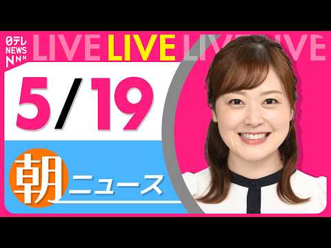 【朝ニュースライブ】最新ニュースと生活情報（5月19日） ──THE LATEST NEWS SUMMARY（日テレN… サムネイル