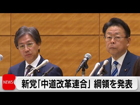 新党「中道改革連合」党の綱領発表　現実的な外交・防衛政策と 憲法改正論議の深化などが柱 サムネイル