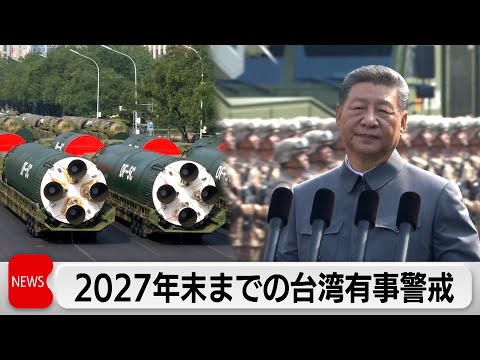 米国防総省が台湾有事に警戒感　「中国は2027年末までに戦争での勝利見込む」 サムネイル