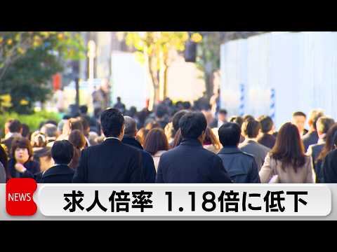 1月有効求人倍率は前月を0.02ポイント下回る 4年1カ月ぶりの低水準　完全失業率は5カ月ぶり悪化 サムネイル