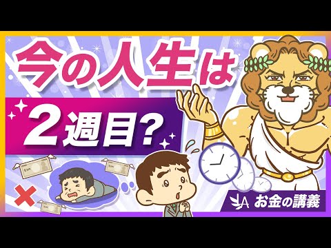 【今日が一番若い日】今から本気で資産形成を始めるべき理由を解説【リベ大公式切り抜き】 サムネイル