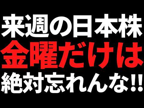 来週の日本株は焦って飛びつき買いするな！金曜に向けたポイントと投資戦略はこれ サムネイル