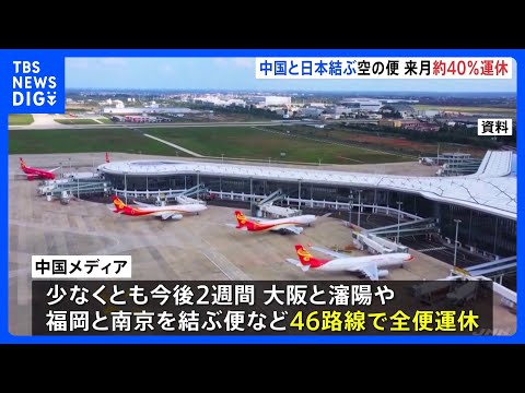 日中の航空便 来年1月は約40%・2195便運休に　渡航自粛呼びかけ引き続き影響か　中国航空会社はキャンセル・変更に無… サムネイル