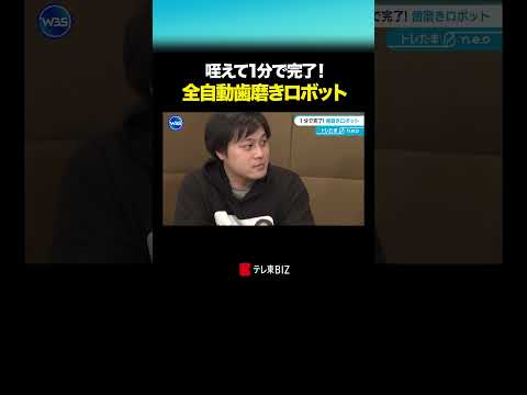 咥えて1分で完了！全自動歯磨きロボット shorts 歯磨き 歯ブラシ トレたま トレンドたまご ワールドビジネスサテ… サムネイル