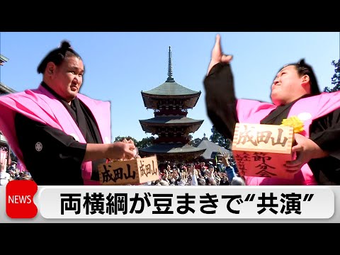 成田山新勝寺で両横綱らが豆まき　仲野太賀さんや白石聖さんも サムネイル