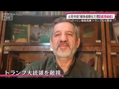 【独自】「日本の船狙われる可能性」イラン元司令官警告 機雷は“ホルムズ”海底に(2026年3月15日) サムネイル